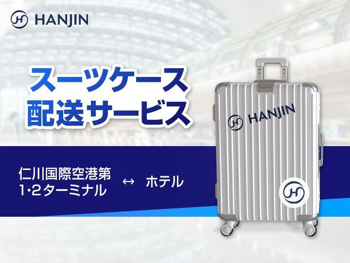 HANJIN(韓進)スーツケース配送サービス