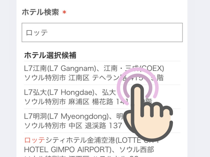 ホテル検索欄のイメージ
ホテル名の一部を入力すると候補が出てきます。候補のうち1つを選択