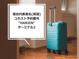 荷物を預ける前に