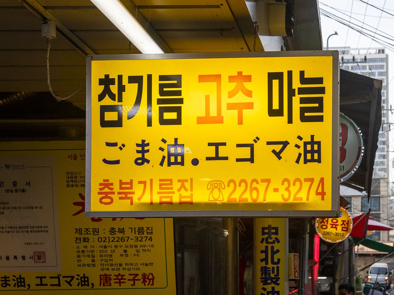 忠北製油所｜乙支路・忠武路・南山(ソウル)のショッピング店｜韓国旅行