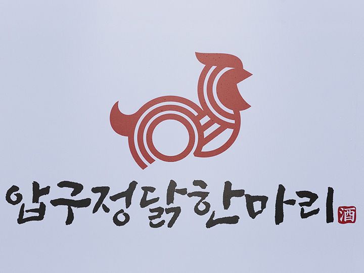 白色の看板に、赤色の鶏のロゴが目印