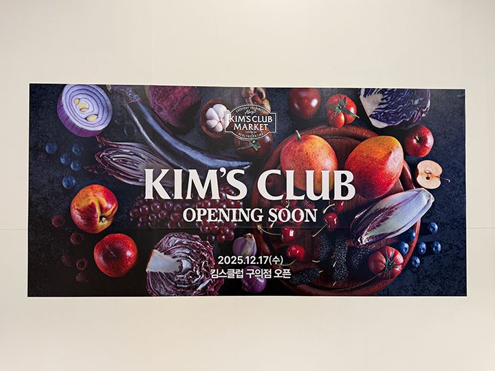 スーパーマーケット「キムズクラブ」が2025年12月にオープン