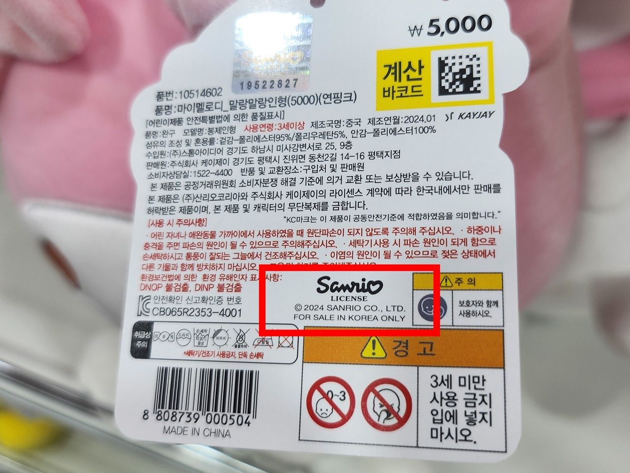 「FOR SALE IN KOREA ONLY」は韓国限定