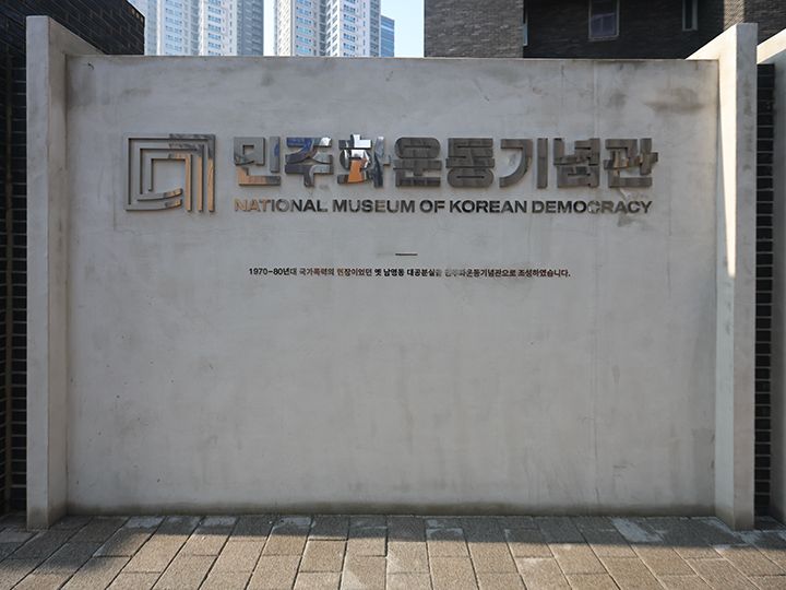 「民主化運動記念館」と表示