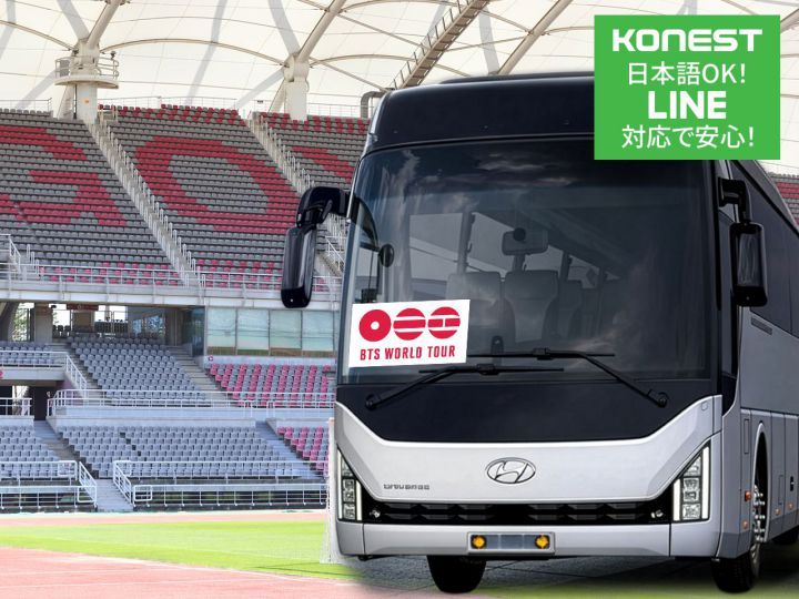BTS高陽コンサート往復シャトルバス