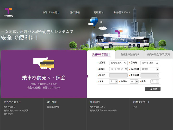 市外バス総合予約ホームページ画面