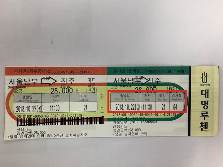 ハングル・英語で表記。赤線で囲った枠の左から
出発日/発車時刻/座席番号/乗車ホーム番号