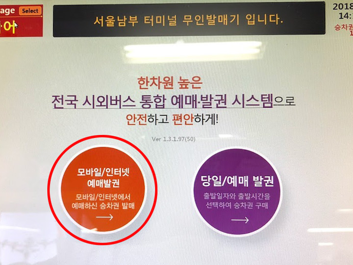 1.左のオレンジのボタン(モバイル/オンライン予約発券)を押す