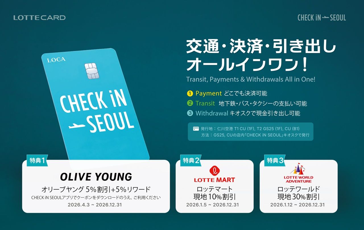 お得な「CHECK iN SEOUL(チェックインソウル)」カード｜韓国旅行
