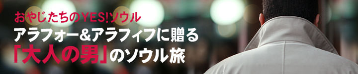 おやじたちのYES!ソウル アラフォー&アラフィフに贈る「大人の男」のソウル旅