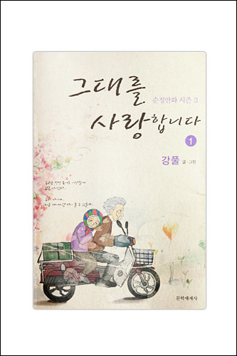 그대를 사랑합니다 全3巻セット 韓国漫画 あなたを愛しています 그대를