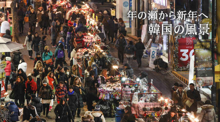 年末年始の韓国 歳時 記念日 韓国文化と生活 韓国旅行 コネスト