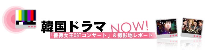 善徳女王ostコンサート 撮影地レポート 韓国ドラマnow 韓国文化と生活 韓国旅行 コネスト 善徳女王ostコンサート 撮影地レポート 韓国ドラマnow 韓国文化と生活 韓国旅行 コネスト