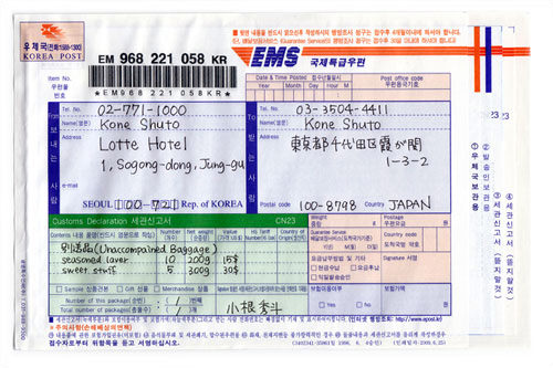 韓国 日本のems 国際スピード郵便 の送り方 韓国旅行基本情報 韓国旅行 コネスト