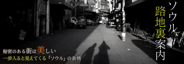 ソウル路地裏案内
