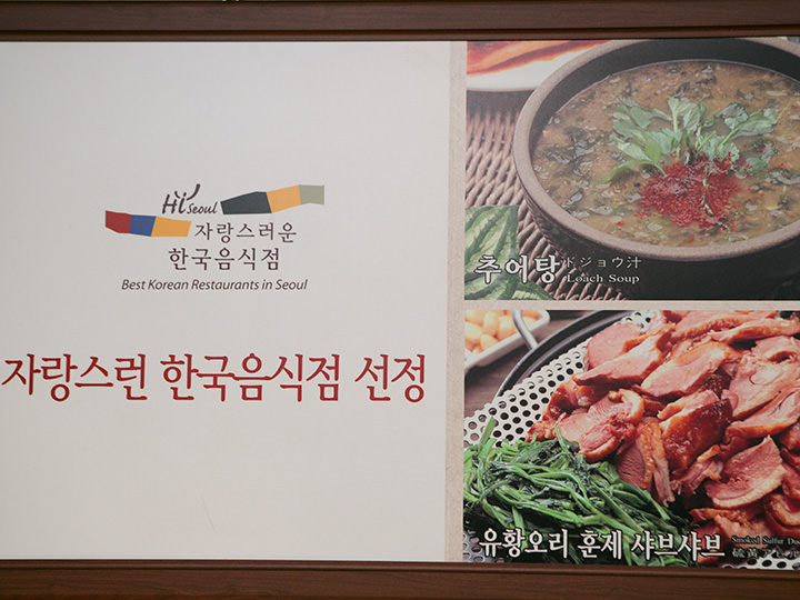 ソウル市選定の飲食店に