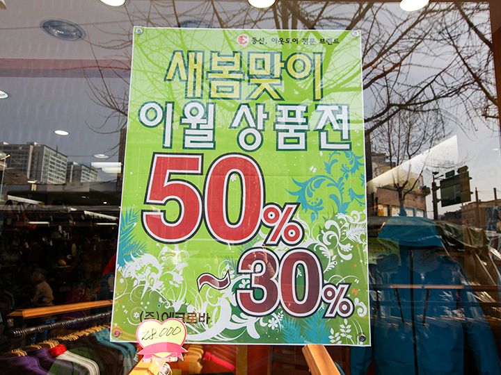 季節の変わり目には「移越商品(イウォルサンプム=1年過ぎた在庫)セール」の表示が並ぶ