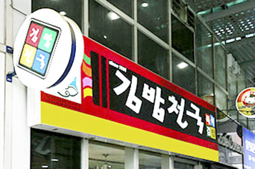 B社のキムパッ天国