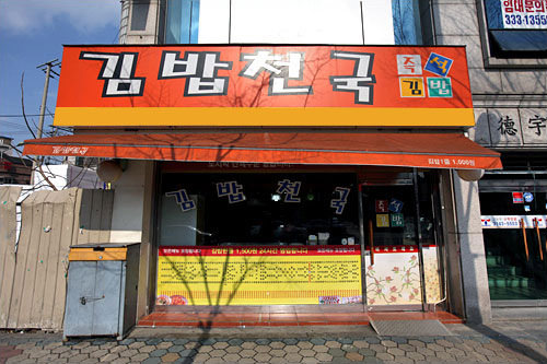 A社のキムパッ天国