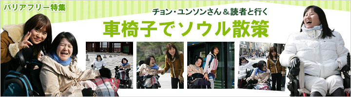 読者が行く 車椅子ソウル観光レポート バリアフリー 韓国旅行 コネスト 読者が行く 車椅子ソウル観光レポート バリアフリー 韓国旅行 コネスト
