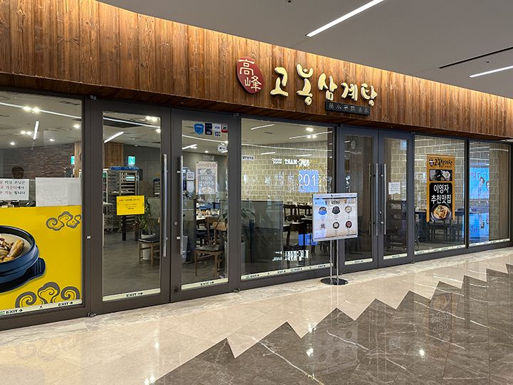 サムゲタン専門店「高峰参鶏湯(コボンサムゲタン)」