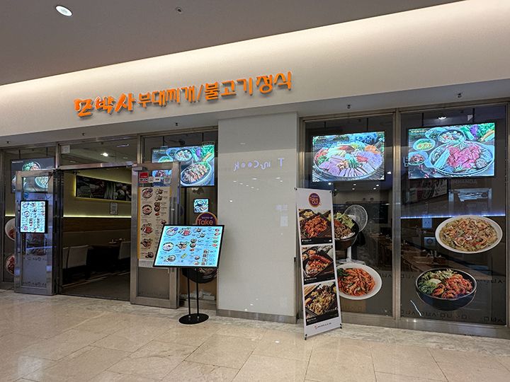 プデチゲ専門店「母博士(モパッサ)プデチゲ」