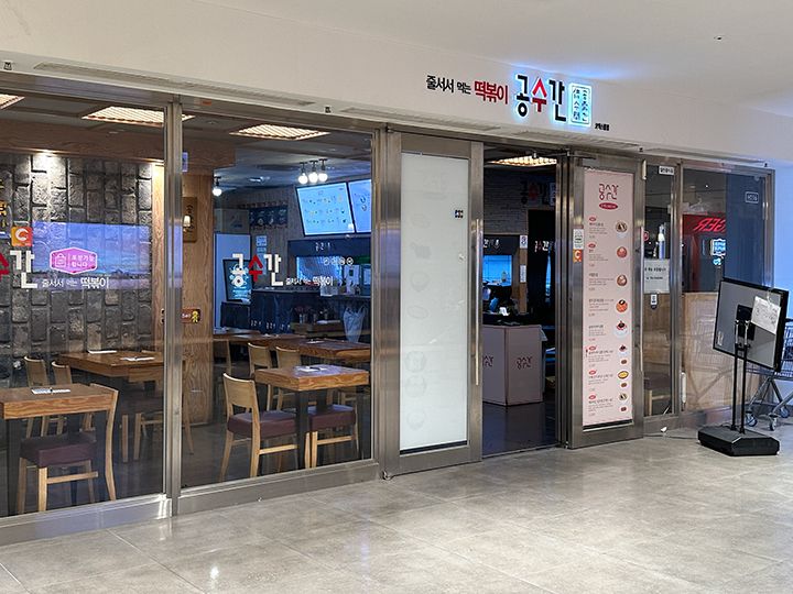 トッポッキ店「供需間(コンスガン)」