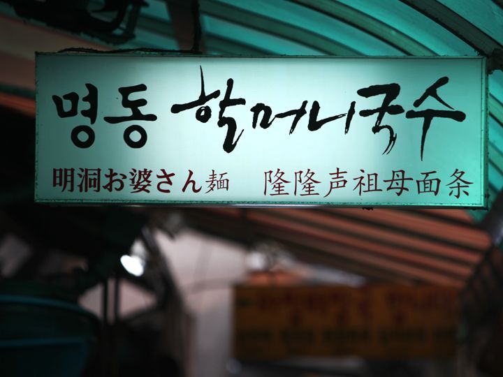 キンパッだけでなく「ハルモニ温麺(ハルモニククス)」などの麺類が人気