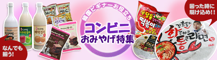 コンビニおみやげ特集10 韓国のお土産 韓国旅行 コネスト