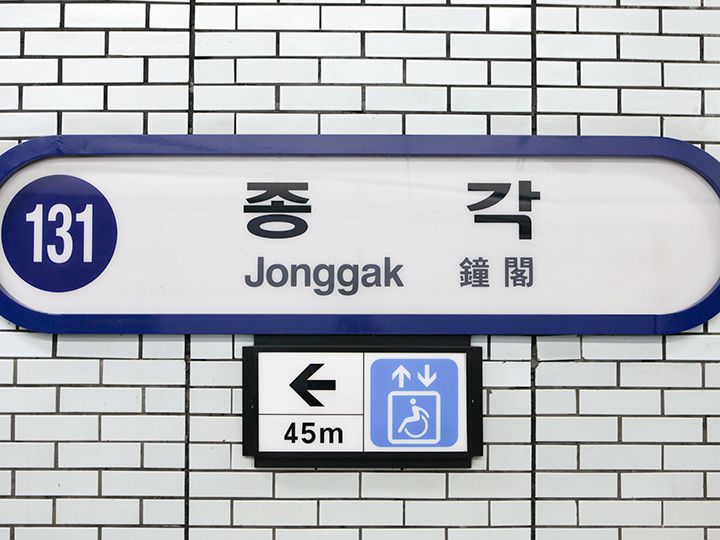 「鐘閣」は現在も地下鉄駅の名として残る