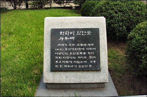 朝鮮末期、斥和碑(西洋への抗戦の意を刻んだ碑石)があった場所を示す碑