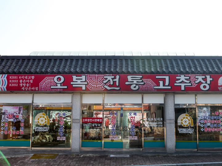 「オボッ伝統(チョントン)コチュジャン」
淳昌地域の農家で契約栽培された食材を使用し、伝統製法で作り続けるお店。コチュジャンのほか、同じく豆を用いた発酵食品の味噌や醤油、清麹醤(チョングッチャン)も販売。