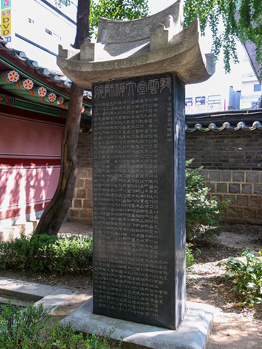 万海 韓竜雲禅師 碑
三・一独立運動で仏教会を代表して民族代表33名の1人として独立宣言を発表した韓竜雲(ハン・ヨンウン)を讃える碑。