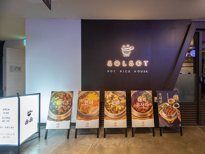 釜飯チェーン店「SOLSOT(ソルソッ)」