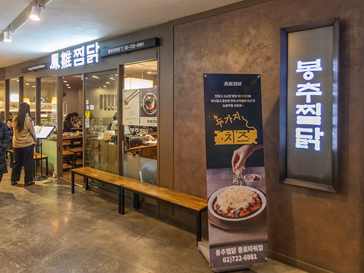 チムタク店「鳳雛(ポンチュ)チムタク」