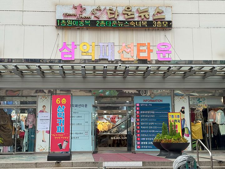 婦人服&紳士服が揃う「三益ファッションタウン」