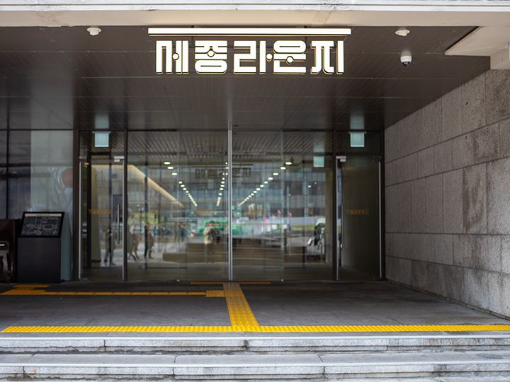 「世宗ラウンジ」と書かれた韓国語の看板