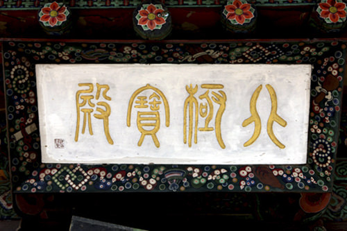 「北極宝殿」の扁額