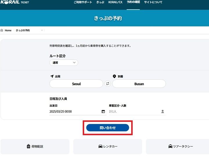 5.乗車日と出発/到着駅、乗車人数などを入力後
「問い合わせ」をクリック