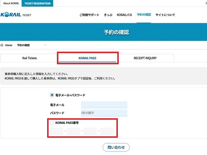 2.「KORAIL Pass」のタブを選択
バウチャー記載の「パス番号(Korail Pass NO.)」を入力後
「問い合わせ」をクリック
※パス番号は5桁‐4桁‐5桁‐2桁で入力