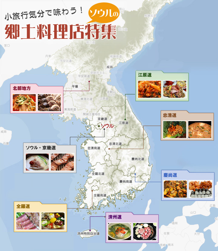 ソウルで食べられる地方の味特集 グルメテーマ特集 韓国旅行 コネスト ソウルで食べられる地方の味特集 グルメテーマ特集 韓国旅行 コネスト