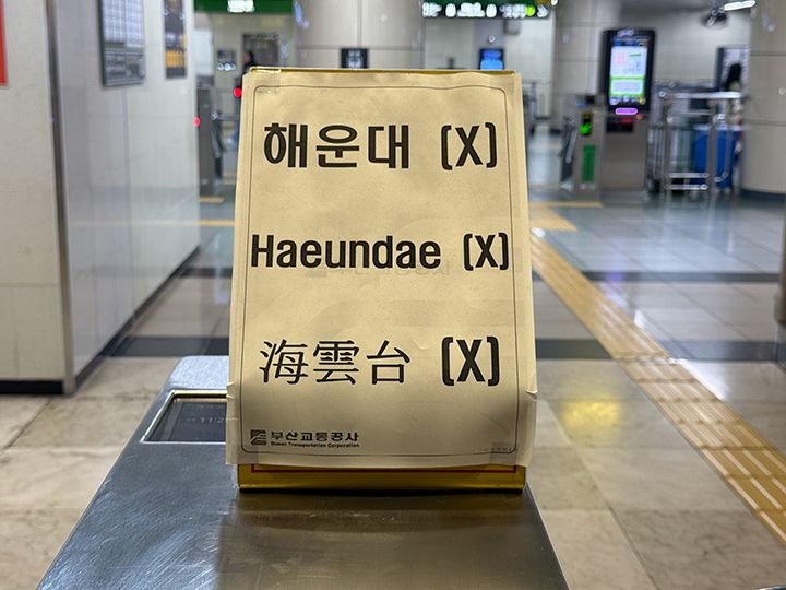 西面(ソミョン)方面行きのプラットホームには「海雲台×」と表示