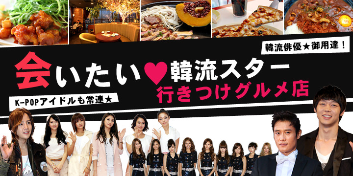 韓流スター御用達のレストラン特集 韓流スター行きつけグルメ 韓国旅行 コネスト