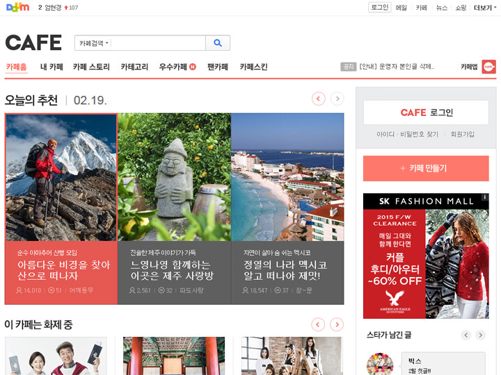 DAUM カフェ
URL:cafe.daum.net
DAUMが運営するコミュニティ。約800万ものカフェが存在し、スターのファンカフェから同好会的なカフェまで多様。興味のあるカフェに加入してみよう!