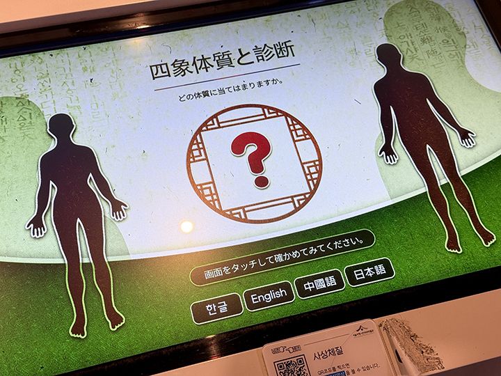 四象人(ササンイン)の体質チェックも日本語で操作できる