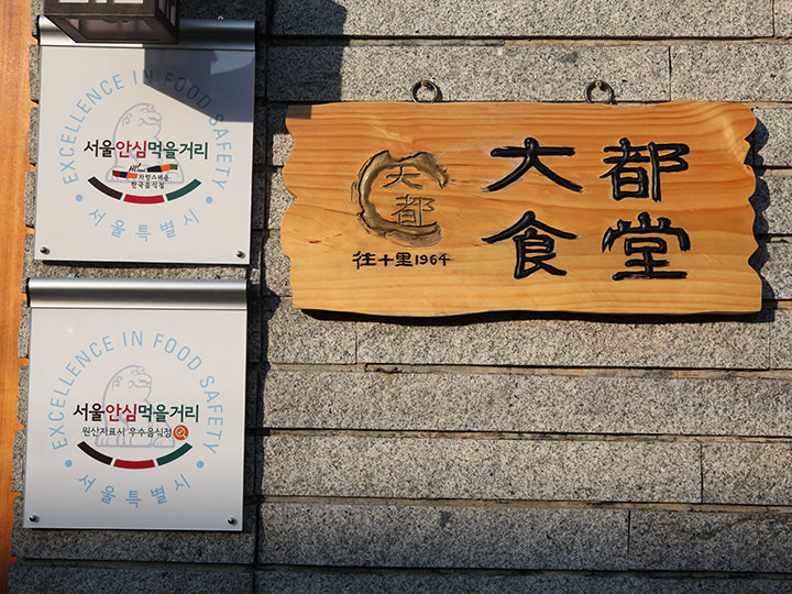 入り口にはソウル市が認める
飲食店であることを示す看板も