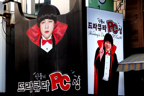 シンドンが経営
「シンドンのドラキュラPC城 」