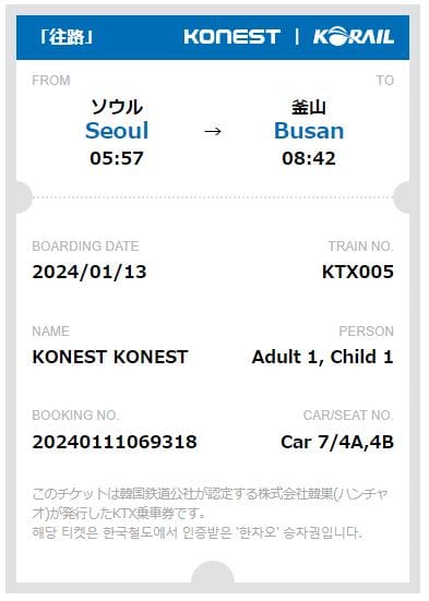 コネストで発行される乗車券イメージ