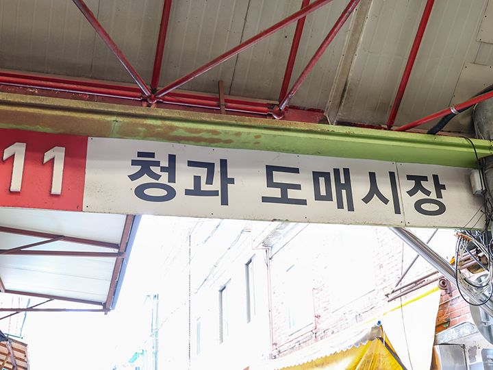 「青果卸し市場」と書かれた路地の入口