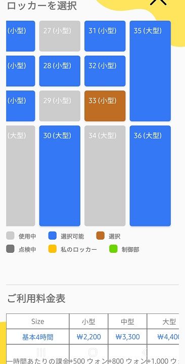 3.利用するロッカーを選択、
青い表示が空きロッカー